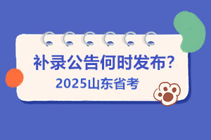 25省考補(bǔ)錄公告何時(shí)出？